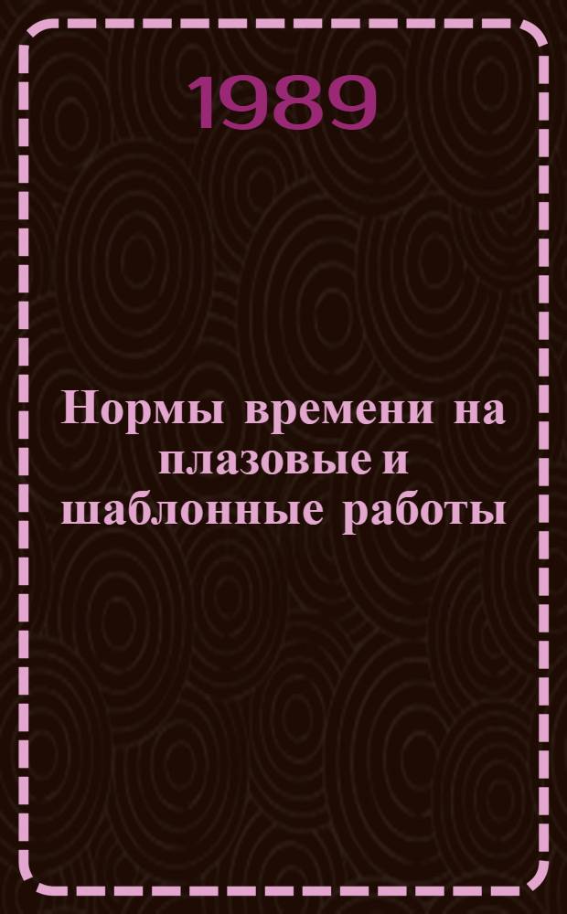 Нормы времени на плазовые и шаблонные работы : Утв. М-вом реч. флота РСФСР 20.06.88