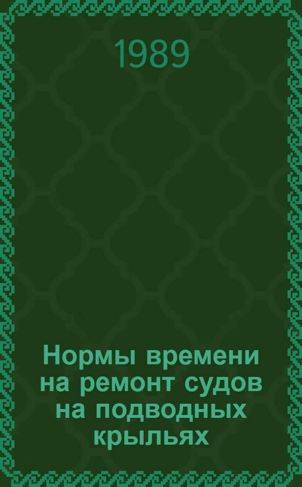 Нормы времени на ремонт судов на подводных крыльях : Утв. М-вом реч. флота РСФСР 20.06.88