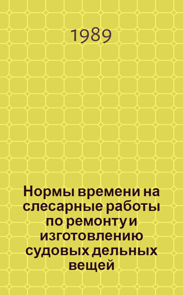 Нормы времени на слесарные работы по ремонту и изготовлению судовых дельных вещей