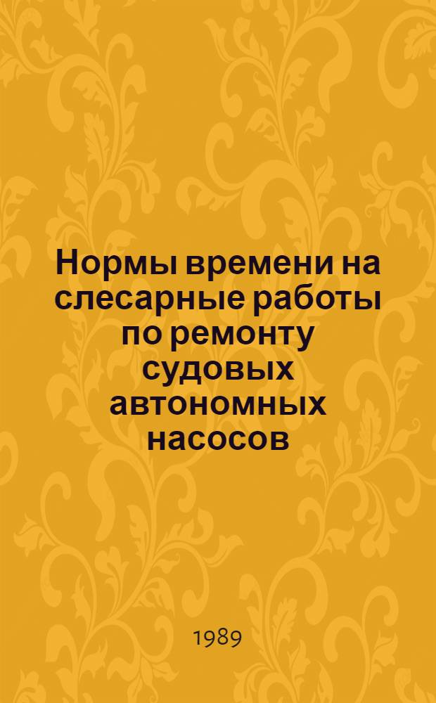 Нормы времени на слесарные работы по ремонту судовых автономных насосов