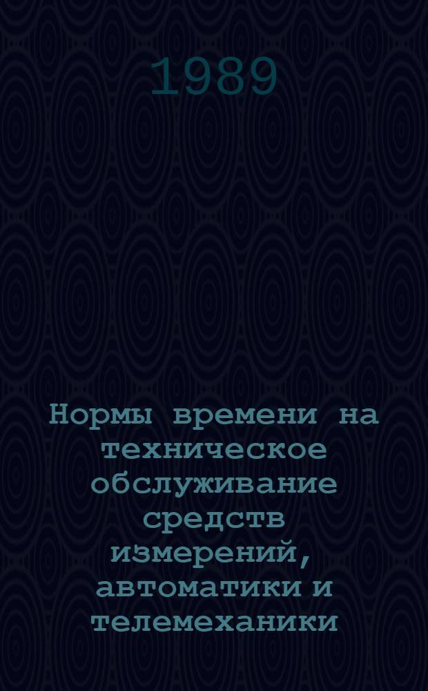 Нормы времени на техническое обслуживание средств измерений, автоматики и телемеханики
