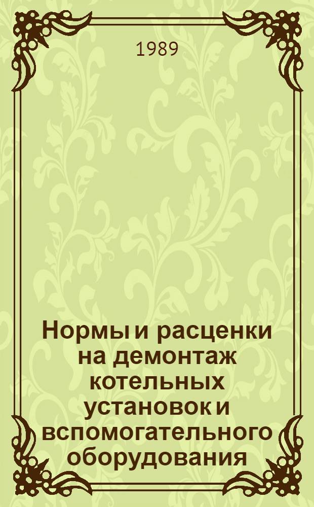 Нормы и расценки на демонтаж котельных установок и вспомогательного оборудования