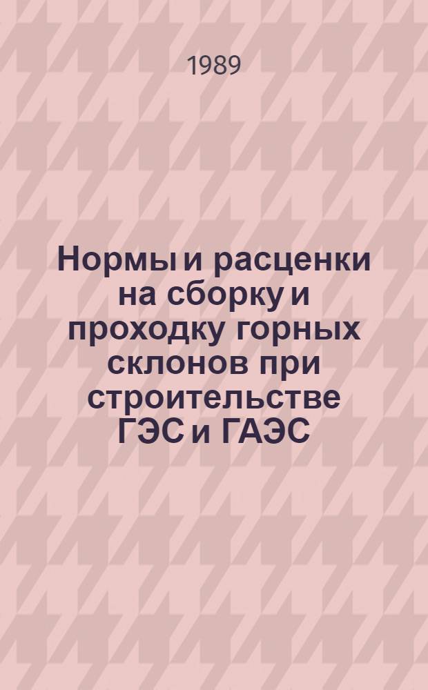 Нормы и расценки на сборку и проходку горных склонов при строительстве ГЭС и ГАЭС