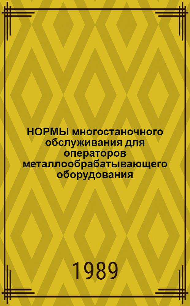 НОРМЫ многостаночного обслуживания для операторов металлообрабатывающего оборудования