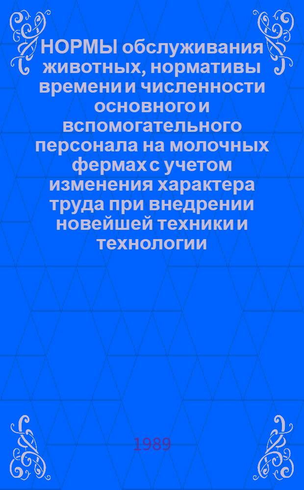 НОРМЫ обслуживания животных, нормативы времени и численности основного и вспомогательного персонала на молочных фермах с учетом изменения характера труда при внедрении новейшей техники и технологии : Утв. Госагропромом СССР 19.05.88