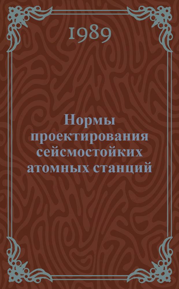 Нормы проектирования сейсмостойких атомных станций : ПН АЭ Г-5-006-87 : Введ. с 01.07.88