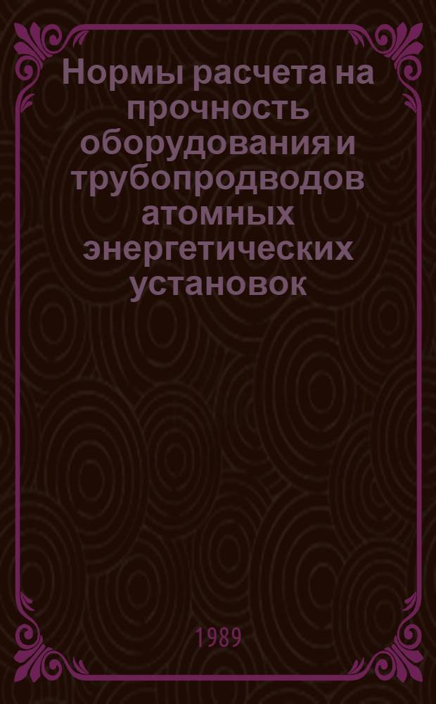 Нормы расчета на прочность оборудования и трубопродводов атомных энергетических установок : ПНАЭ Г-7-002-86 : Введ. в действие 01.07.87 с изм