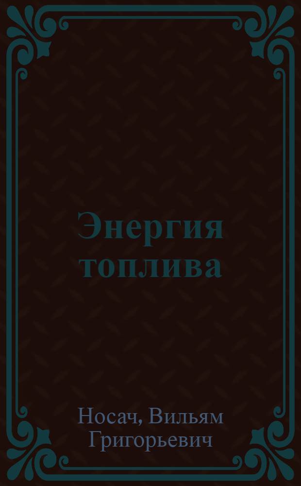 Энергия топлива