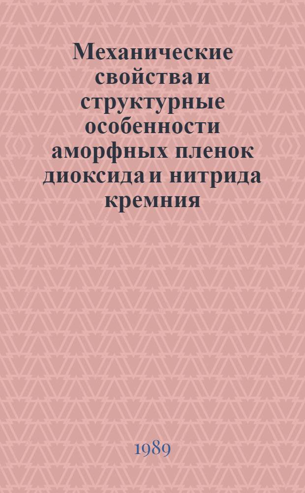 Механические свойства и структурные особенности аморфных пленок диоксида и нитрида кремния, осажденных из газовой фазы : Автореф. дис. на соиск. учен. степ. канд. физ.-мат. наук : (01.04.07)
