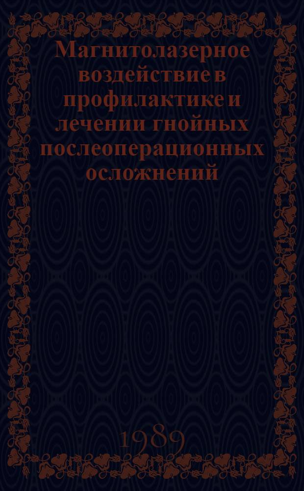 Магнитолазерное воздействие в профилактике и лечении гнойных послеоперационных осложнений : Автореф. дис. на соиск. учен. степ. канд. мед. наук : (14.00.27)