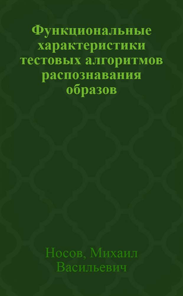 Функциональные характеристики тестовых алгоритмов распознавания образов : Автореф. дис. на соиск. учен. степ. канд. физ.-мат. наук : (01.01.09)