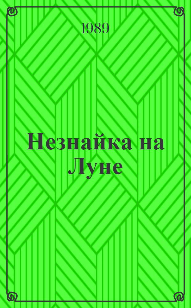 Незнайка на Луне : Роман-сказка в 4 ч. : Для мл. шк. возраста