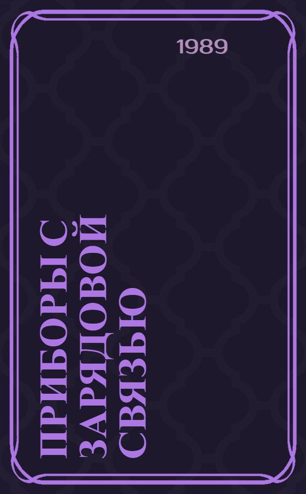 Приборы с зарядовой связью