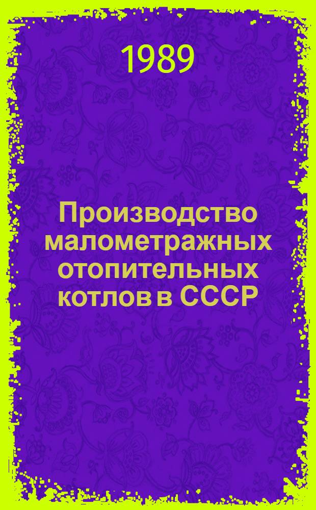 Производство малометражных отопительных котлов в СССР