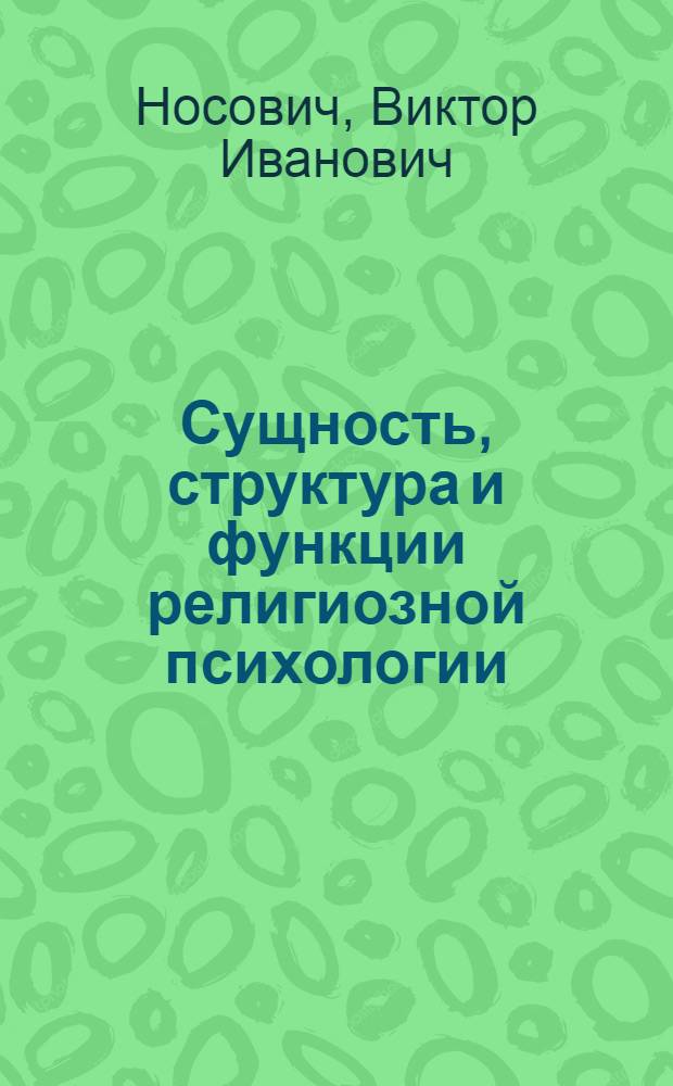 Сущность, структура и функции религиозной психологии : Автореф. дис. на соиск. учен. степ. д-ра филос. наук : (09.00.06)