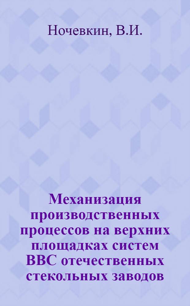 Механизация производственных процессов на верхних площадках систем ВВС отечественных стекольных заводов