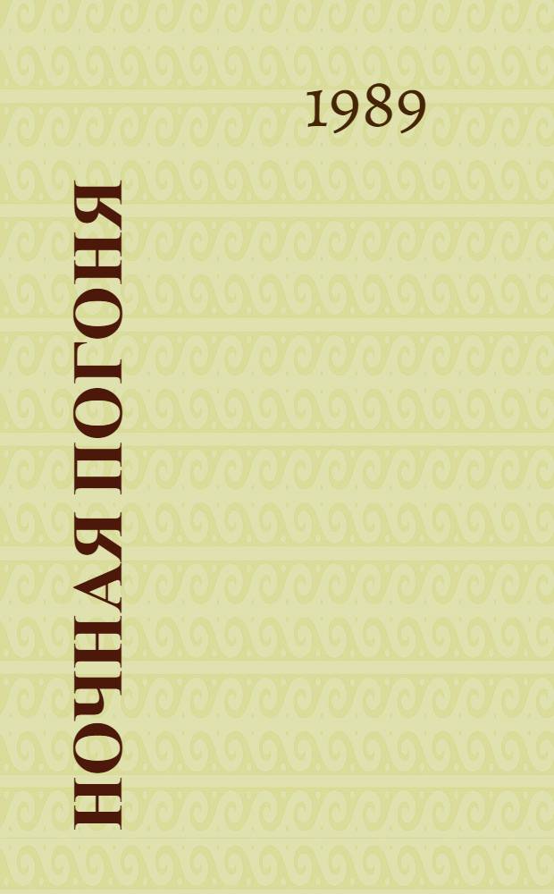 Ночная погоня : Сб. науч.-фантаст. повестей и рассказов : Для сред. и ст. шк. возраста : Перевод