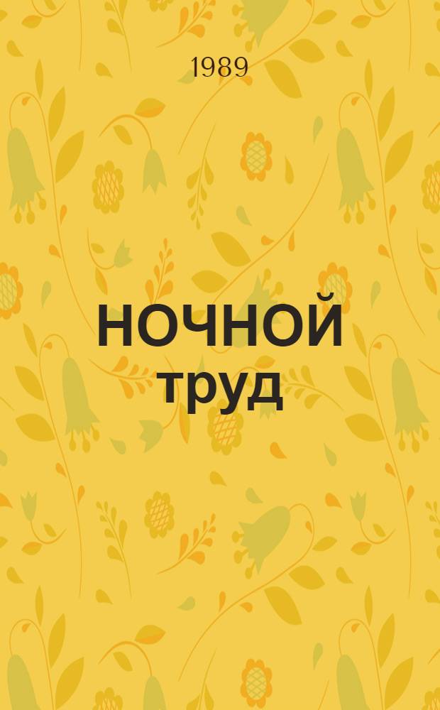НОЧНОЙ труд