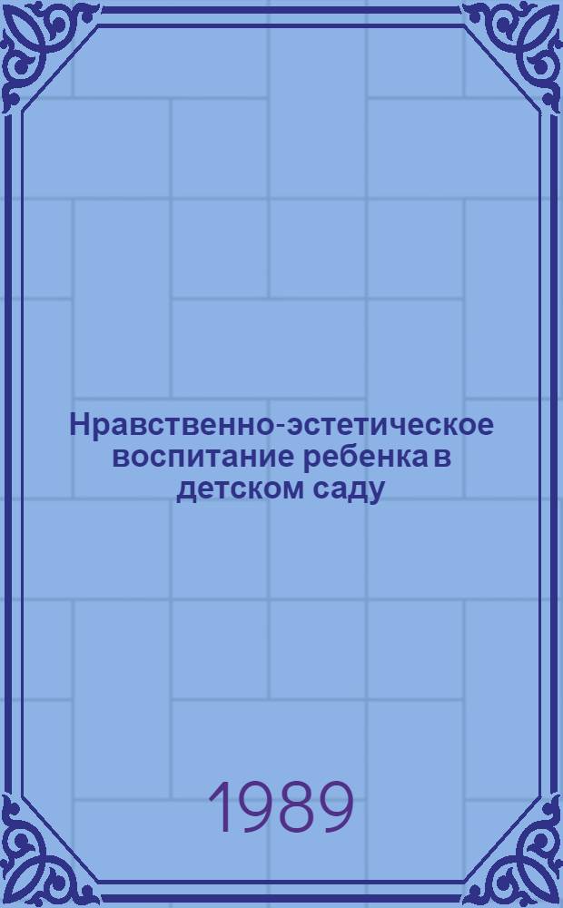 Нравственно-эстетическое воспитание ребенка в детском саду