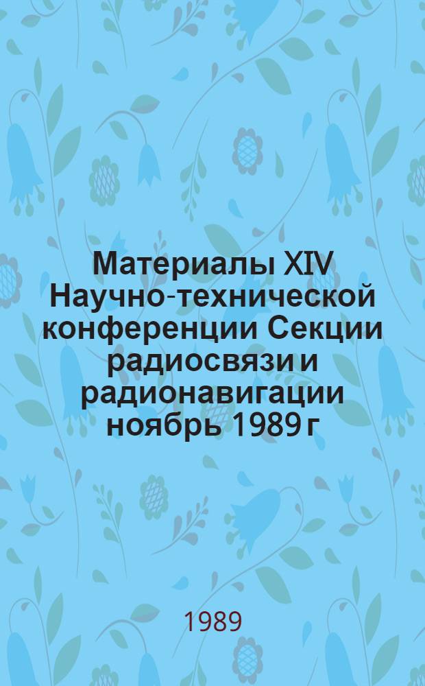 Материалы XIV Научно-технической конференции Секции радиосвязи и радионавигации [ноябрь 1989 г.]