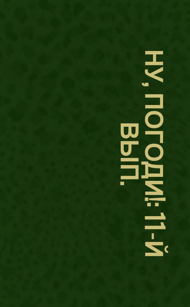 Ну, погоди! : 11-й вып. : Фильм-сказка : Для детей