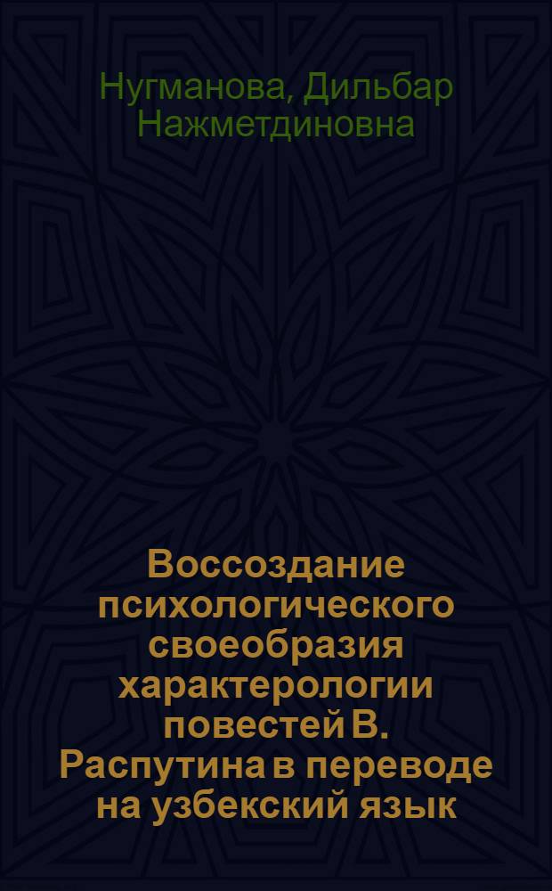 Воссоздание психологического своеобразия характерологии повестей В. Распутина в переводе на узбекский язык : Автореф. дис. на соиск. учен. степ. канд. филол. наук : (10.01.02; 10.01.01)