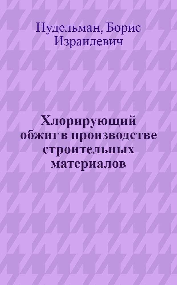 Хлорирующий обжиг в производстве строительных материалов