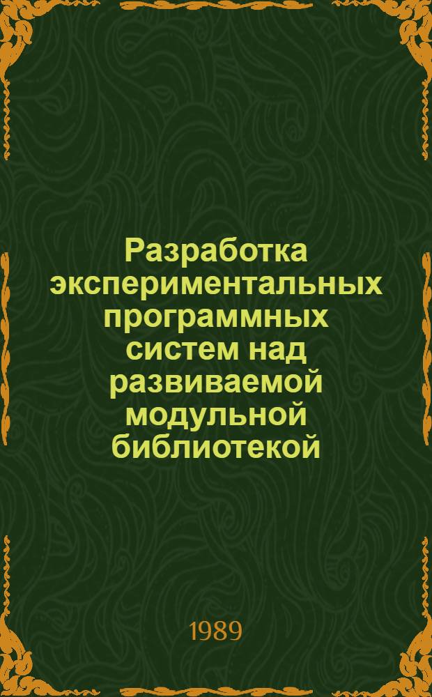 Разработка экспериментальных программных систем над развиваемой модульной библиотекой : Автореф. дис. на соиск. учен. степ. канд. техн. наук : (05.13.11)