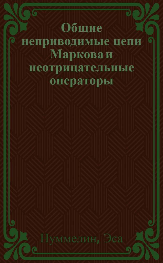 Общие неприводимые цепи Маркова и неотрицательные операторы