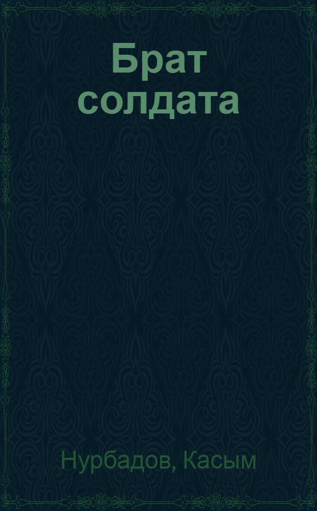 Брат солдата : Рассказы, повести : Для мл. шк. возраста