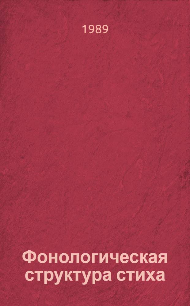 Фонологическая структура стиха: аллитерация дифференциальных признаков : (На материале рус. и татар. поэзии) : Автореф. дис. на соиск. учен. степ. канд. филол. наук : (10.02.19)