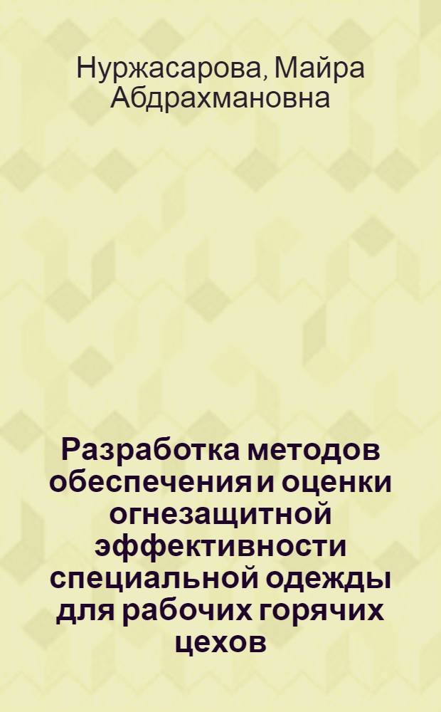 Разработка методов обеспечения и оценки огнезащитной эффективности специальной одежды для рабочих горячих цехов : Автореф. дис. на соиск. учен. степ. канд. техн. наук : (05.19.04)