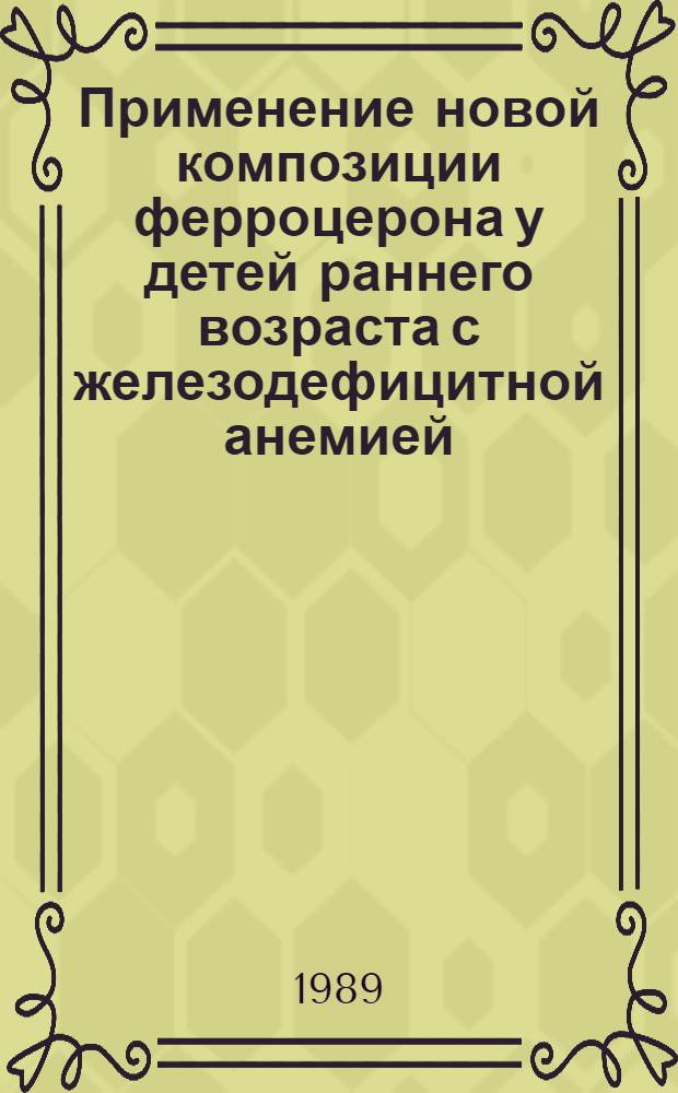 Применение новой композиции ферроцерона у детей раннего возраста с железодефицитной анемией : (Клинико-эксперим. исслед.) : Автореф. дис. на соиск. учен. степ. к. м. н