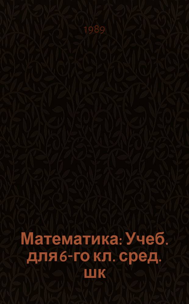 Математика : Учеб. для 6-го кл. сред. шк