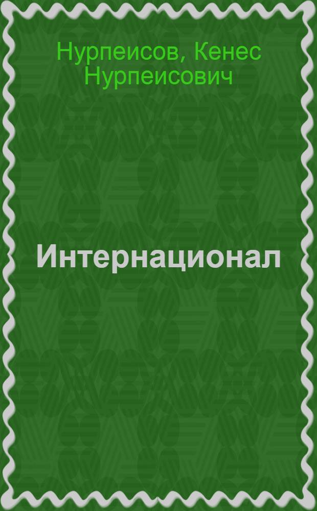 Интернационал : Докум. рассказ : Для детей