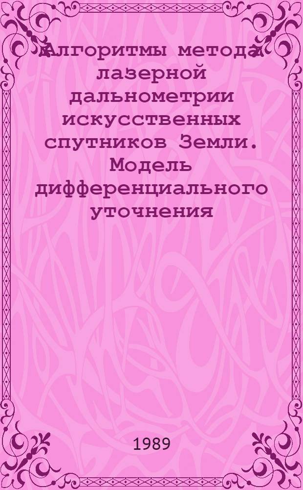 Алгоритмы метода лазерной дальнометрии искусственных спутников Земли. Модель дифференциального уточнения