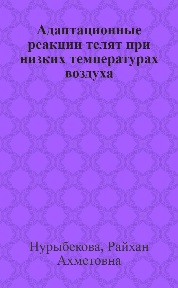 Адаптационные реакции телят при низких температурах воздуха : Автореф. дис. на соиск. учен. степ. канд. вет. наук : (03.00.13)
