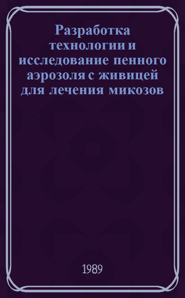 Разработка технологии и исследование пенного аэрозоля с живицей для лечения микозов : Автореф. дис. на соиск. учен. степ. канд. фармац. наук : (15.00.01)