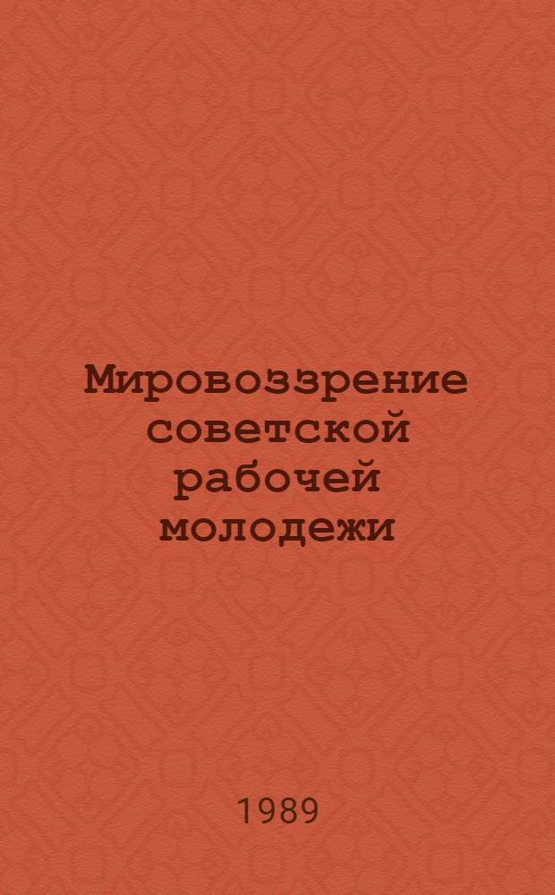 Мировоззрение советской рабочей молодежи: специфика и факторы его формирования : Автореф. дис. на соиск. учен. степ. канд. филос. наук : (09.00.01)