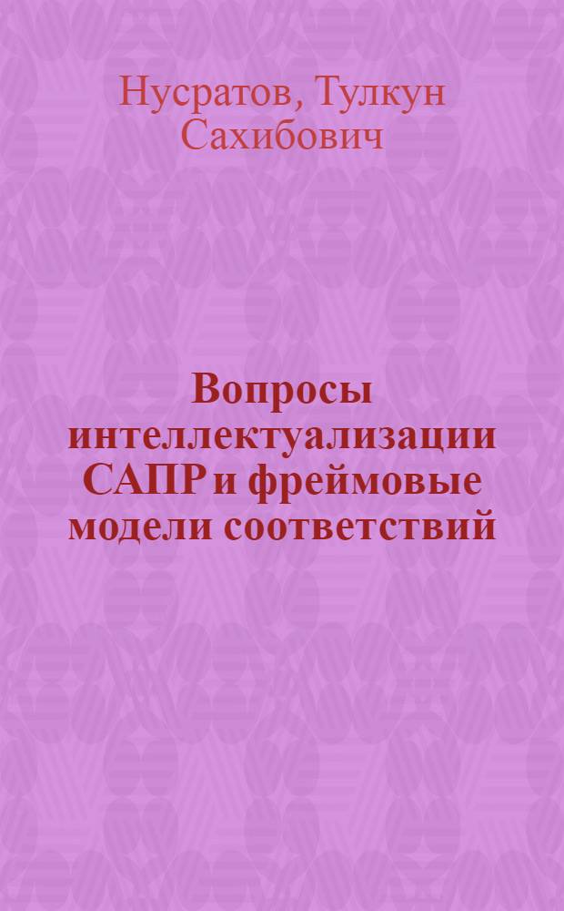 Вопросы интеллектуализации САПР и фреймовые модели соответствий