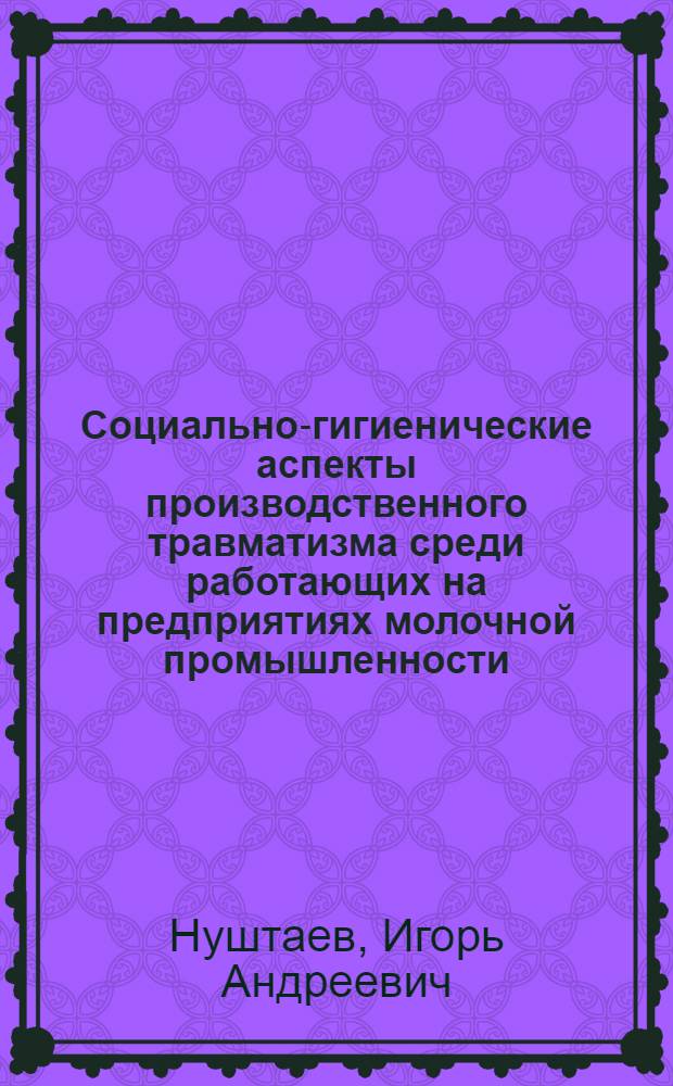 Социально-гигиенические аспекты производственного травматизма среди работающих на предприятиях молочной промышленности : Автореф. дис. на соиск. учен. степ. канд. мед. наук : (14.00.33)