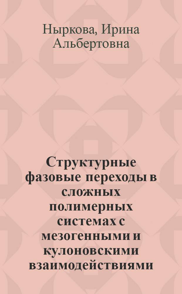 Структурные фазовые переходы в сложных полимерных системах с мезогенными и кулоновскими взаимодействиями : Автореф. дис. на соиск. учен. степ. канд. физ.-мат. наук : (01.04.07)