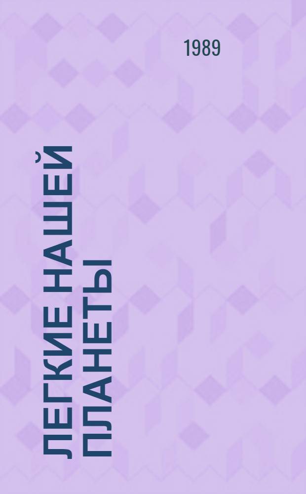 Легкие нашей планеты : Влаж. тропич. лес - наиболее угрожаемый биоценоз на Земле