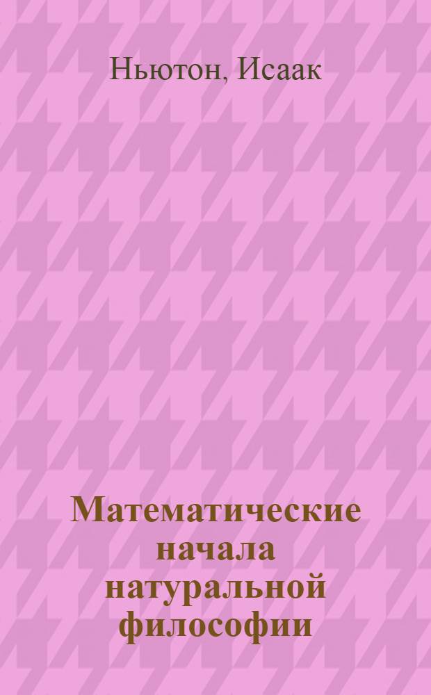 Математические начала натуральной философии