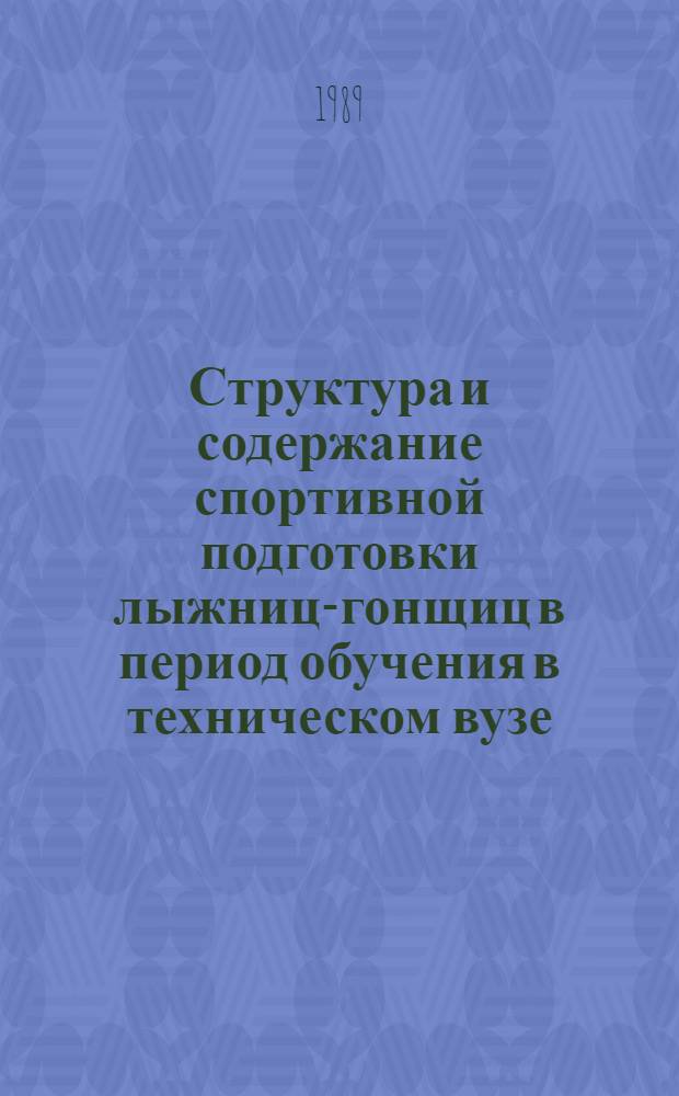 Структура и содержание спортивной подготовки лыжниц-гонщиц в период обучения в техническом вузе : Автореф. дис. на соиск. учен. степ. канд. пед. наук : (13.00.04)