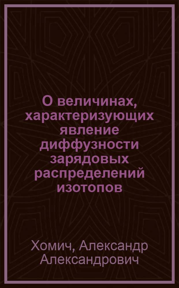 О величинах, характеризующих явление диффузности зарядовых распределений изотопов