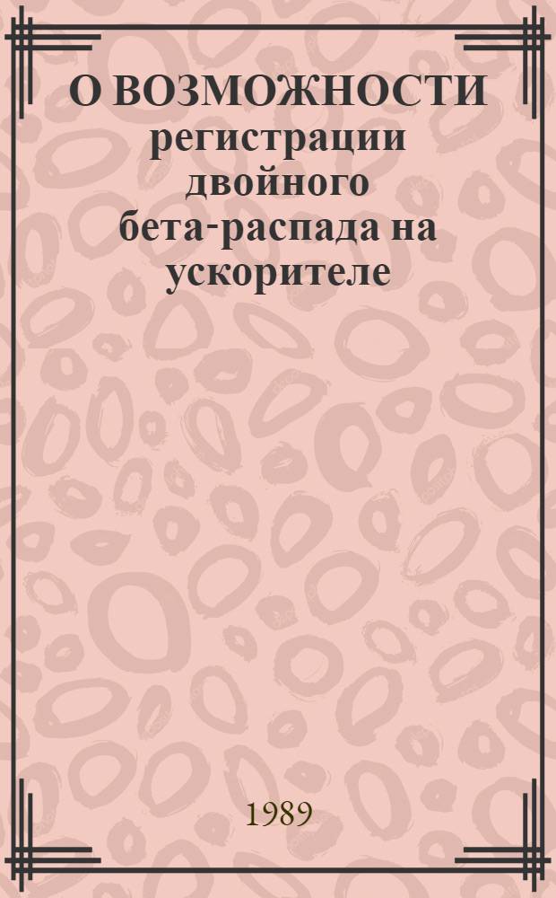 О ВОЗМОЖНОСТИ регистрации двойного бета-распада на ускорителе