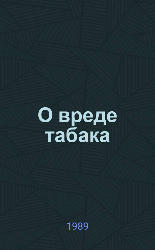 О вреде табака : Рек. библиогр. список