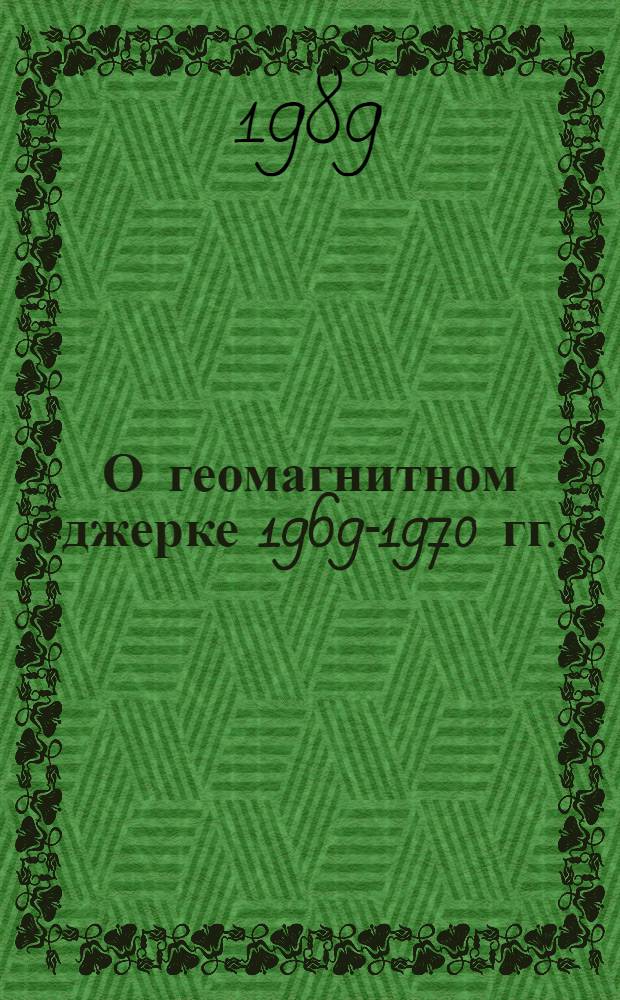 О геомагнитном джерке 1969-1970 гг.