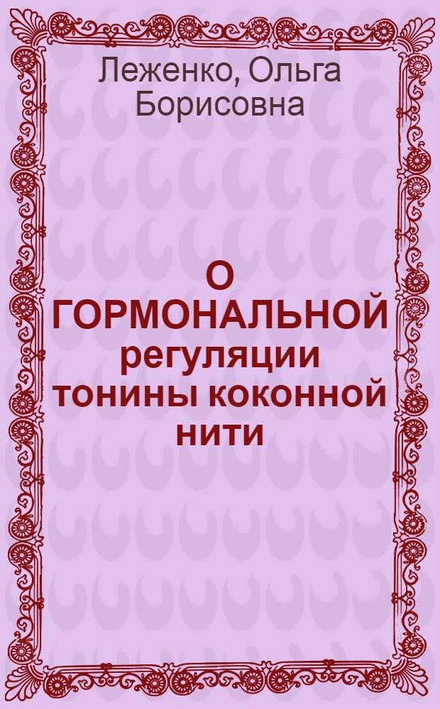 О ГОРМОНАЛЬНОЙ регуляции тонины коконной нити